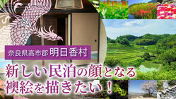 古代の都『飛鳥』にオープンする民泊施設に日本画の襖絵を描きたい！ のトップ画像