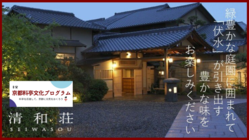 京都・伏見「京料理 清和荘」受け継がれる料理ともてなしのために のトップ画像