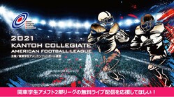 関東学生アメフト2部リーグの無料ライブ配信を応援してほしい！ のトップ画像
