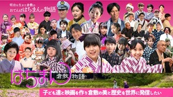 「倉敷物語はちまん」を子供達と映画にして倉敷の美と歴史を世界に発信 のトップ画像