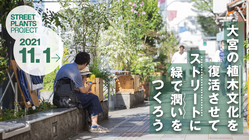 大宮の植木文化を復活させてストリートに緑で潤いをつくりたい！｜２期 のトップ画像