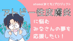 アトピー性皮膚炎に悩むみなさんの夢を応援したい！ のトップ画像