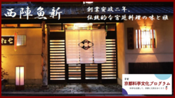 創業１６７年　有職料理を受け継ぐ京都『西陣魚新』で特別な食の体験を のトップ画像