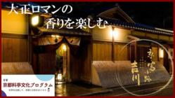 文人の息吹を今に伝える料理旅館・天ぷら吉川 のトップ画像