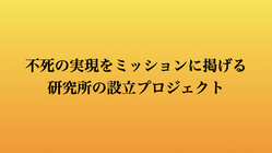 不死の実現をミッションに掲げる研究所を設立させたい！ のトップ画像