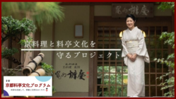 京都嵐山から日本が誇る京料理と料亭文化を届けたい のトップ画像