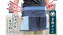 メイドインジャパン！！倉敷デニム×便利なショートエプロン！！ のトップ画像