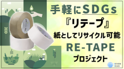 紙としてリサイクル可能なガムテープで社会問題を解決したい！ のトップ画像