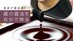 おうちで搾りたての醤油を味わってみませんか？ のトップ画像