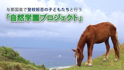 与那国島で登校拒否の子供たちと行う『自然学園プロジェクト』 のトップ画像