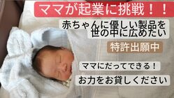 1児のママが挑戦！赤ちゃんとママのために考案した商品を世の中へ のトップ画像
