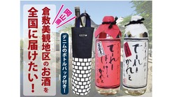 倉敷美観地区のお酒を全国に届けたい！でーれーぼっけぇかれぇ日本酒！ のトップ画像