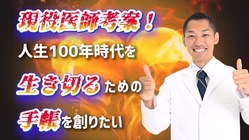 現役医師考案！人生１００年時代を生き切るための手帳を創りたい のトップ画像