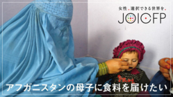 アフガニスタン｜食料危機の深刻な影響を受ける母子を飢餓から救いたい のトップ画像