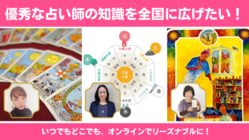 優秀な占い師の知識を全国に広げたい！ のトップ画像