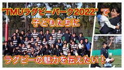 東京都立大学ラグビー部｜体験会を通してラグビーの魅力を伝えたい！ のトップ画像