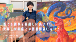 誰でも画家を目指して良い！大学生が銀座での個展開催に向けて！ のトップ画像