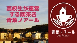 内閣総理大臣賞を受賞した街の次の一歩を高校生がつくる！ のトップ画像