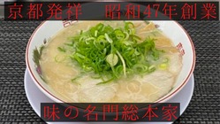 昭和の時代から続くラーメン店！令和の時代にもう一度この味広めたい！ のトップ画像