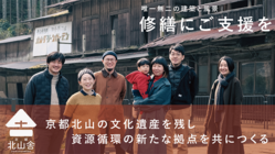 京都北山の文化遺産を残し、資源循環の新たな拠点を共につくりたい のトップ画像