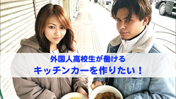 バイトしてみたいっ！〜キッチンカーに外国人高校生の夢を乗せて〜 のトップ画像