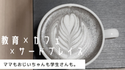 教育者だからできる、唯一無二のサードプレイスコーヒーカフェを作る！ のトップ画像