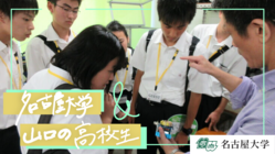 高校生と名大サーモンを作る｜SDGsに向き合う陸上養殖プロジェクト のトップ画像