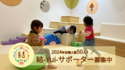 横須賀の民間子育て支援施設「結-Yui-」サポーター募集中！ のトップ画像