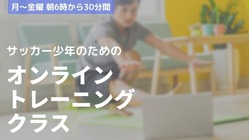 サッカー少年のためのオンライントレーニングクラス のトップ画像