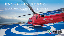鹿児島県の救急医療に貢献する民間救急ヘリの運用にご支援を！ のトップ画像