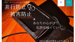 サイバーパトロール活動から犯罪に巻き込まれる若者を減らしたい。 のトップ画像