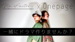 Re.Factory × One Page ドラマ制作 のトップ画像