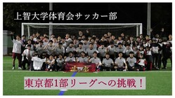 上智大学体育会サッカー部｜3年ぶりに東京都1部リーグの舞台へ！ のトップ画像
