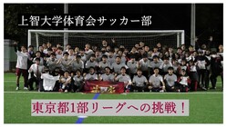 上智大学体育会サッカー部｜3年ぶりに東京都1部リーグの舞台へ！