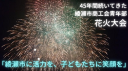 「自宅から見る花火大会」を開催して、綾瀬市民に楽しみと笑顔を！ のトップ画像