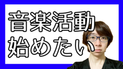 幼い頃からの夢である音楽活動を通じて、適応障害の症状を改善したい のトップ画像