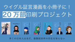 ウイグル証言漫画を小冊子に！20万部印刷プロジェクト のトップ画像
