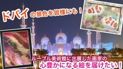 ドバイの景色を皆様にも！ルーブル美術館出展した絵であなたの心豊かに のトップ画像