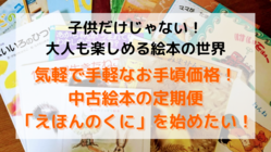 中古絵本の定期便「えほんのくに」の挑戦が始まりました！