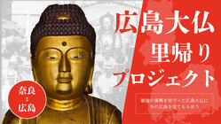 広島大仏出開帳里帰りプロジェクト のトップ画像