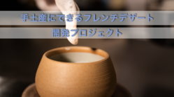 フレンチシェフ渡邊政也の想いを届けるデザート手土産プロジェクト のトップ画像