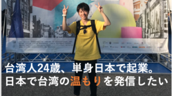 台湾を応援！コロナ倒産危機！台湾と日本を繋ぐ中国語教室を救う