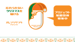 オレンジサンタプロジェクト　心を灯す想い出に残るクリスマスを届ける のトップ画像
