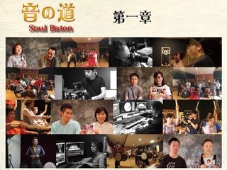 「音の道 Soul Baton」第一章 親子の愛・人との絆 映画制作 のトップ画像