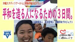 若者と沖縄スタディツアーを実施し、平和の輪を広げたい！ のトップ画像