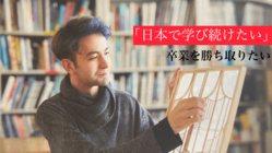 「卒業を勝ち取りたい、夢を叶えたい」支援の方々に、永遠の感謝を のトップ画像