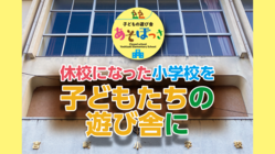 ～あそぼっさ～　休校になった小学校を子どもたちの遊び舎に のトップ画像
