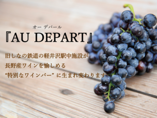 旧しなの鉄道 軽井沢駅に長野産ワインを愉しめるバーが7月OPEN のトップ画像
