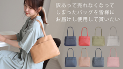 【アウトレット品】廃棄処分となるバッグをエコ活動に還元したい！ のトップ画像