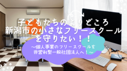 子どもたちのよりどころ☆新潟市の小さなフリースクールを守りたい！！ のトップ画像